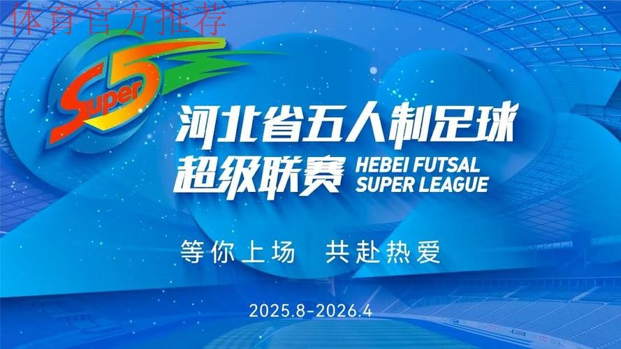 新赛季五甲联赛即将起航 携手共进夯实五人制足球基础