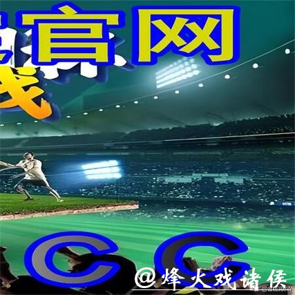 详解世界杯外围平台的多种玩法