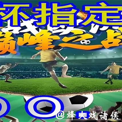 详解世界杯外围平台的多种玩法